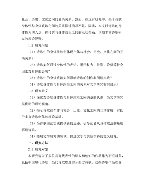 诗歌的身体性与身体政治