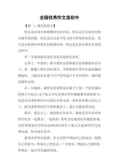 全国优秀作文选初中-1.docx