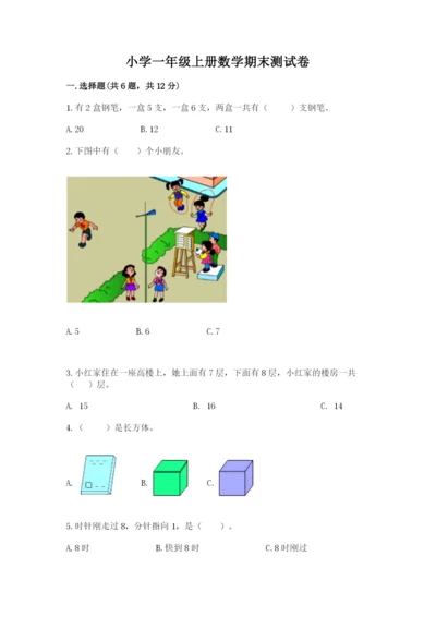 小学一年级上册数学期末测试卷带答案ab卷.docx