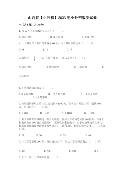 山西省【小升初】2023年小升初数学试卷含答案【突破训练】.docx