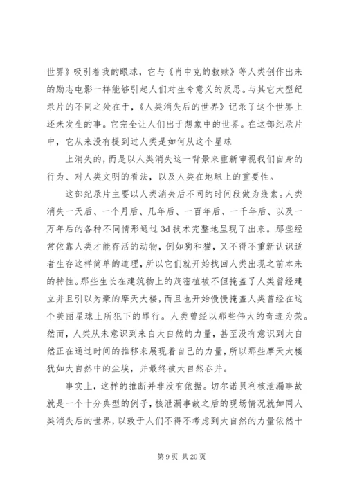自然辩证法《人类消失后的世界》观后感.docx