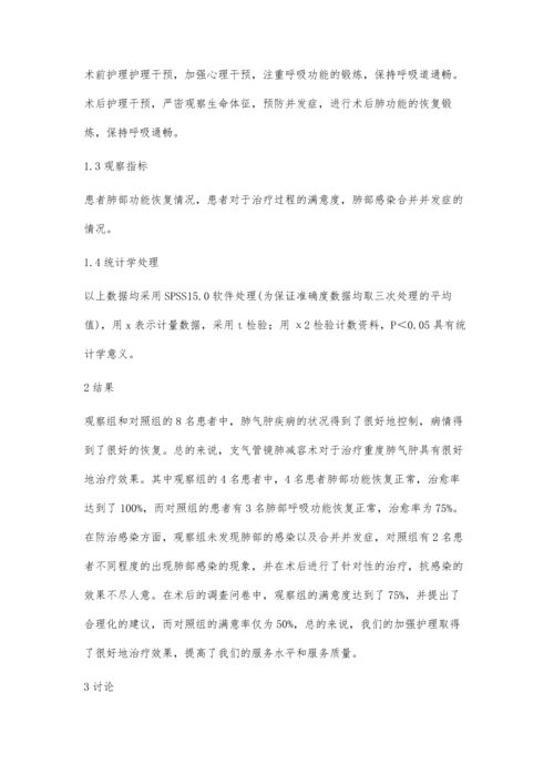 支气管镜肺减容术治疗重度肺气肿的护理配合.docx