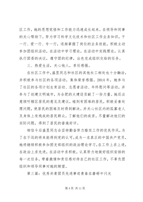 优秀共青团员先进事迹材料 (8).docx