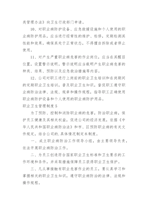 职业卫生管理制度.docx