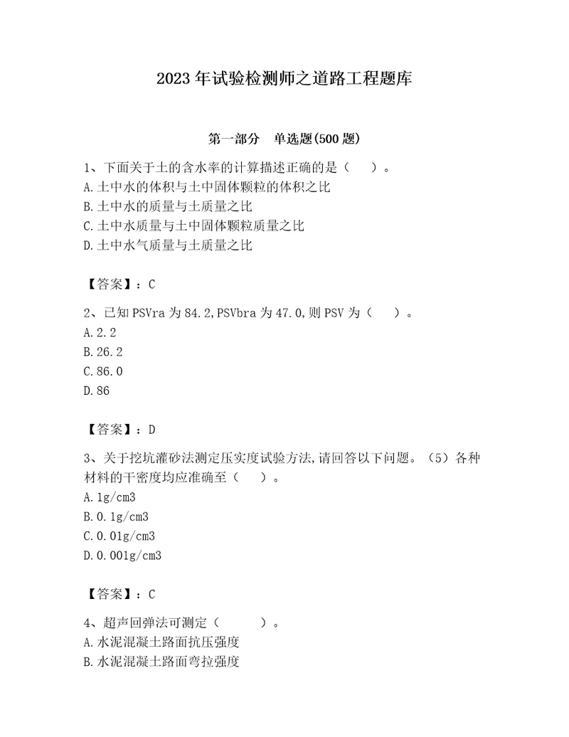 2023年试验检测师之道路工程题库名师系列