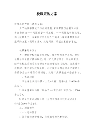 校服采购方案.docx