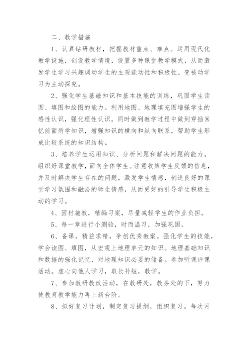 七年级上册地理的教学计划人教版五篇.docx