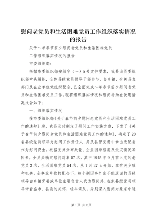 慰问老党员和生活困难党员工作组织落实情况的报告 (3).docx