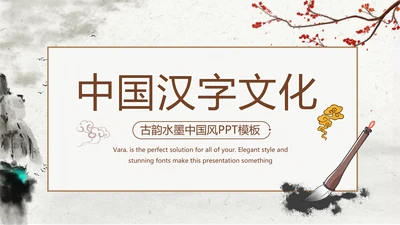 精美水墨中国风汉字传统文化动态模板