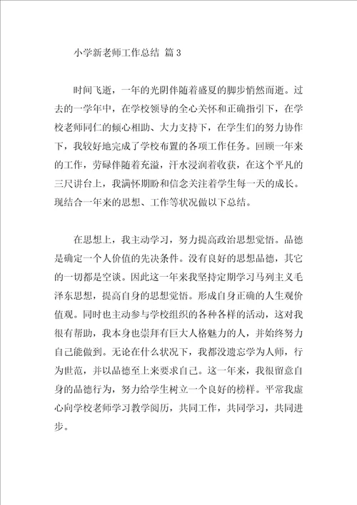 小学新教师工作总结