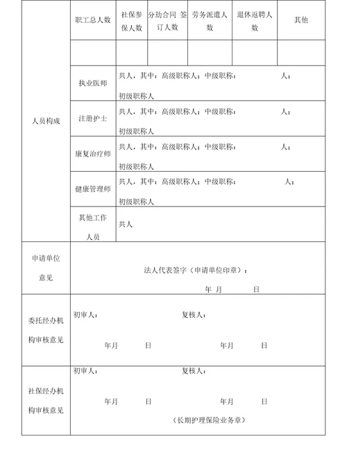 常州市武进区长期护理保险定点服务机构申请书