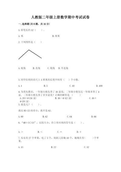 人教版二年级上册数学期中考试试卷及完整答案【有一套】.docx