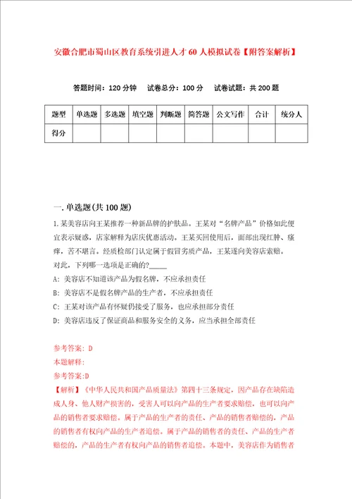 安徽合肥市蜀山区教育系统引进人才60人模拟试卷附答案解析2