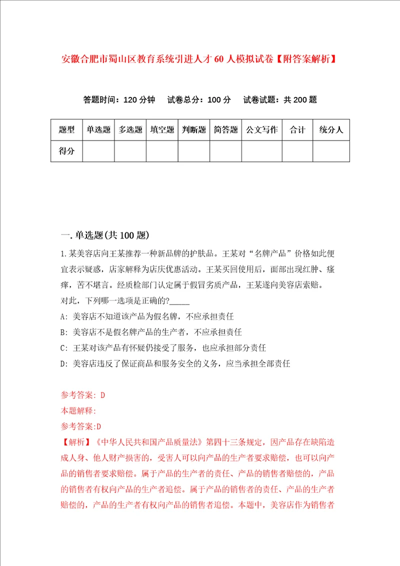 安徽合肥市蜀山区教育系统引进人才60人模拟试卷附答案解析2