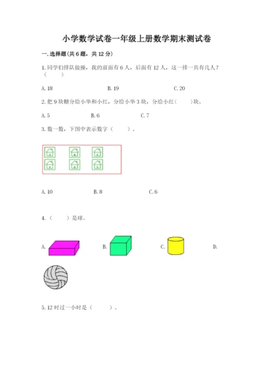 小学数学试卷一年级上册数学期末测试卷（考点提分）.docx
