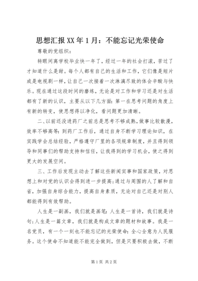 思想汇报XX年1月：不能忘记光荣使命.docx