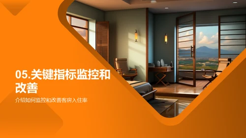 优化酒店运营指南