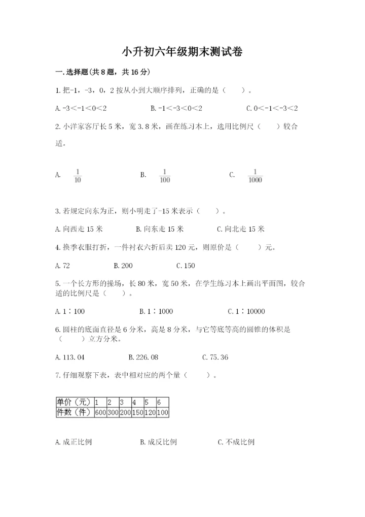 小升初六年级期末测试卷（培优b卷）.docx