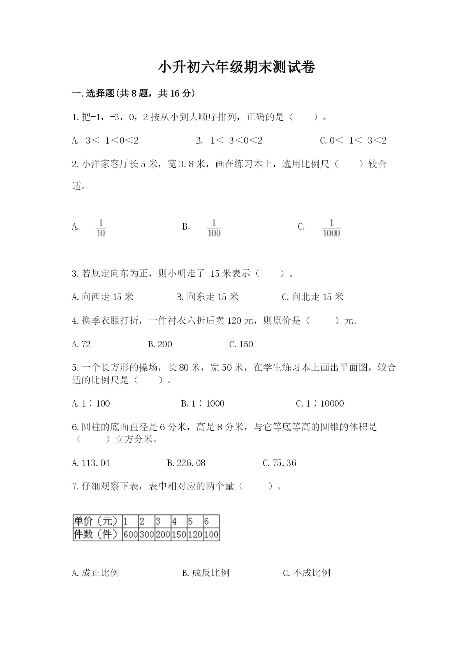 小升初六年级期末测试卷(培优b卷).docx