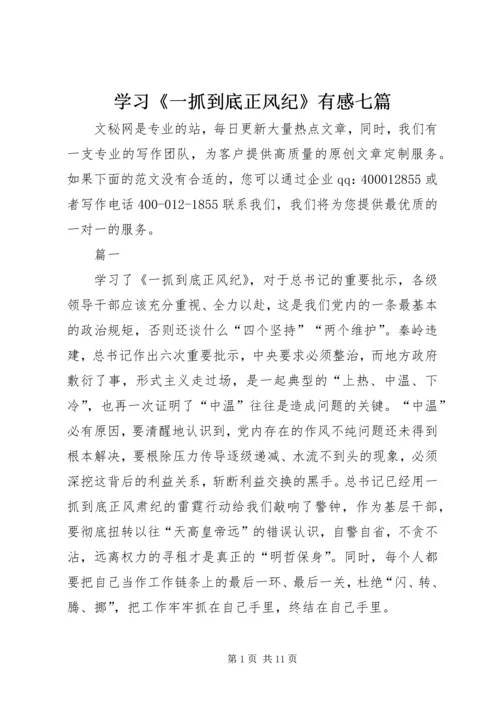 学习《一抓到底正风纪》有感七篇.docx