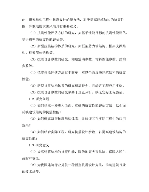 结构工程中抗震设计的新方法探讨