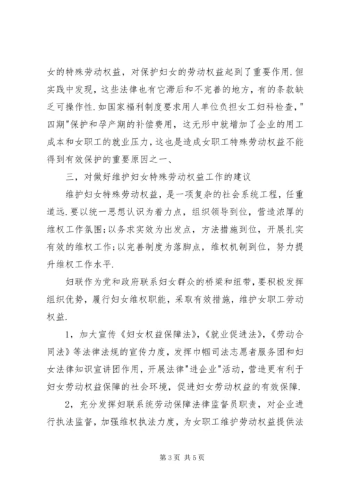 妇女特殊劳动权益保障情况调研报告.docx