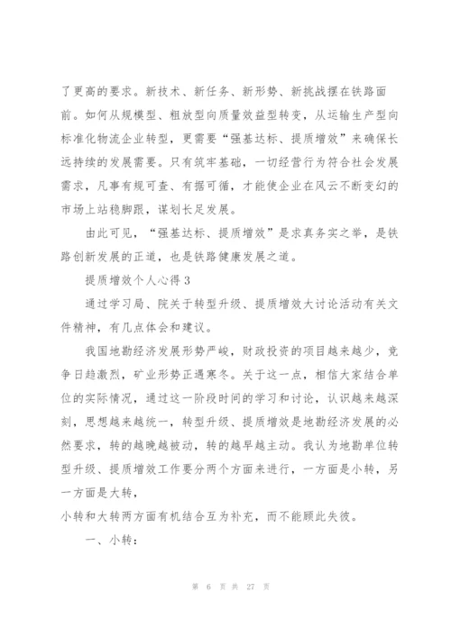 提质增效个人心得10篇.docx