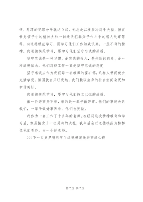 学习道德模范先进事迹心得范文.docx