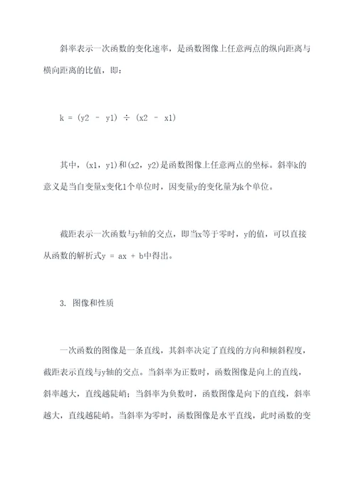 一次函数数学知识点