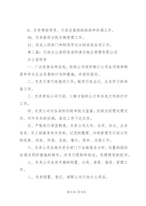 医院行政办公室职责.docx