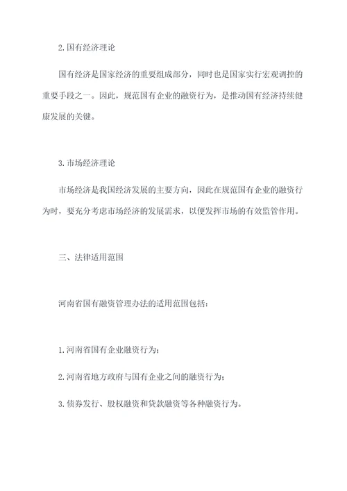 河南国有融资管理办法