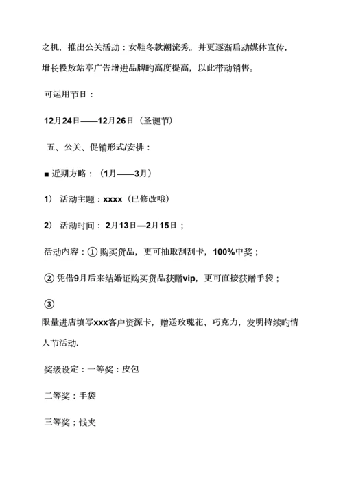 促销专题方案之鞋促销活动专题策划专题方案.docx