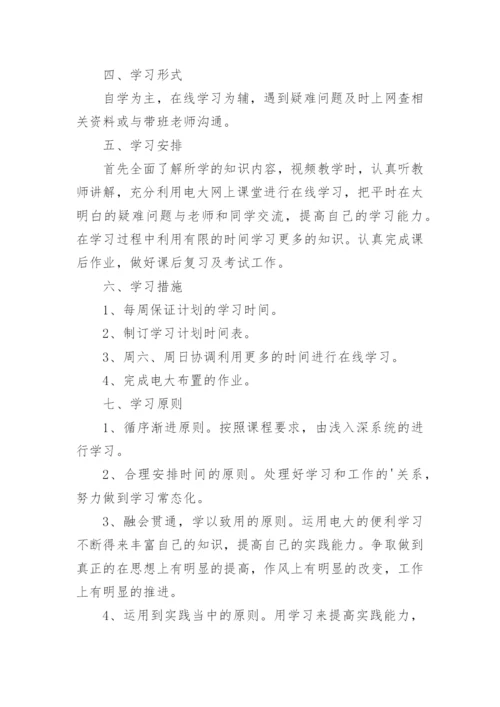 国家开放大学学习计划.docx