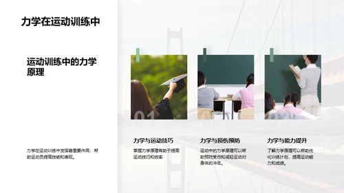 力学：构建生活的桥梁