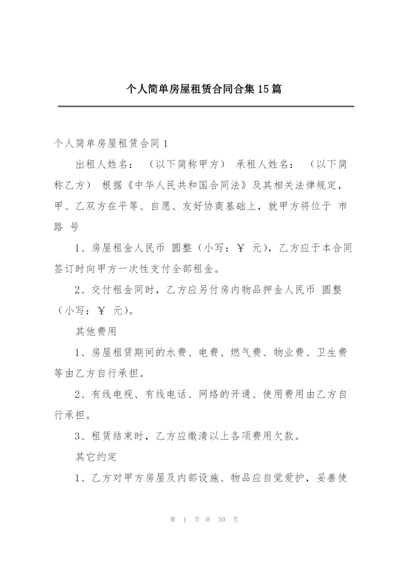 个人简单房屋租赁合同合集15篇.docx