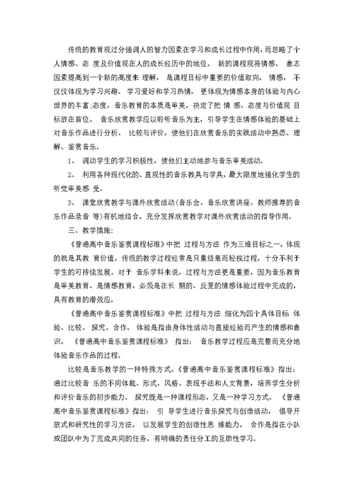 高中音乐教师教学计划范文3篇