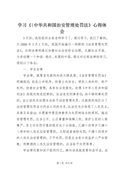 学习《〈中华共和国治安管理处罚法》心得体会.docx