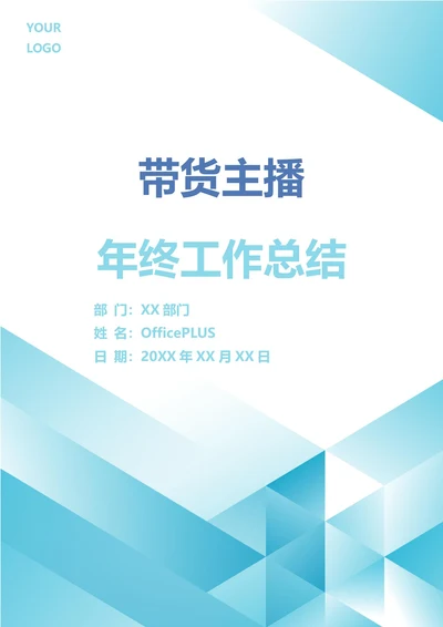 带货主播年终工作总结