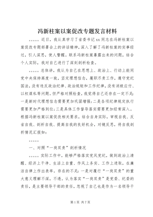 冯新柱案以案促改专题发言材料 (2).docx