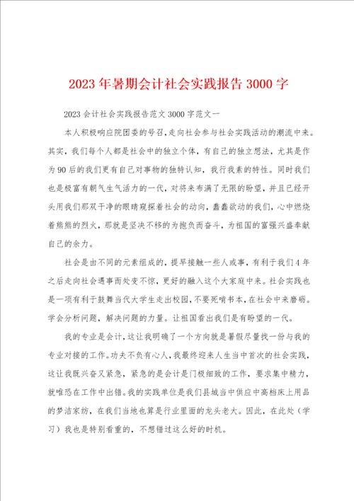 2023年暑期会计社会实践报告3000字