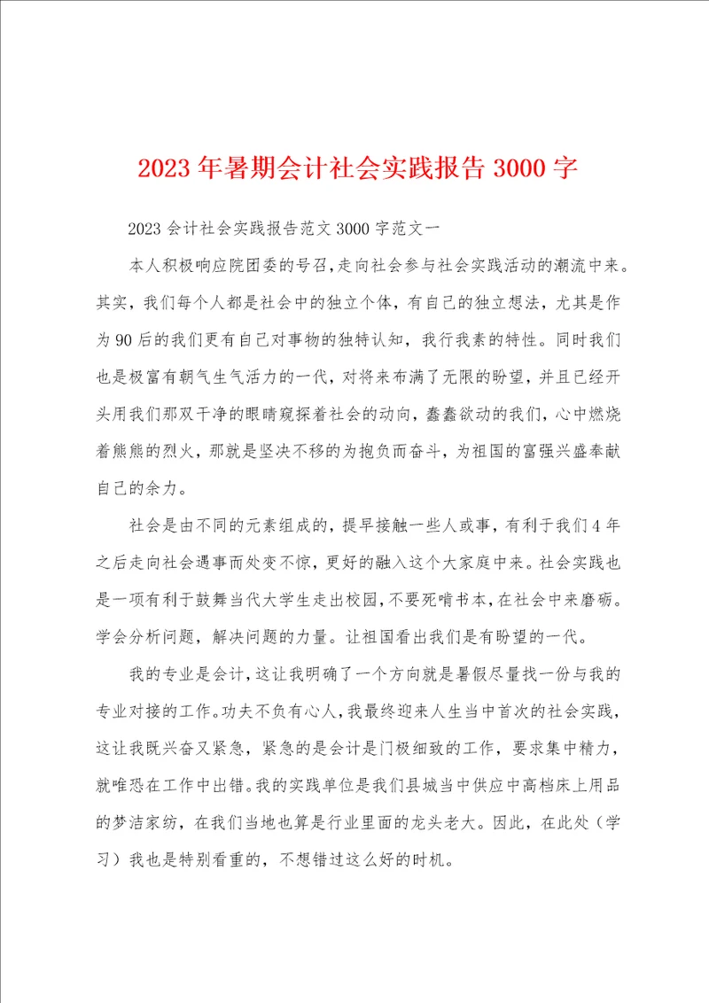 2023年暑期会计社会实践报告3000字