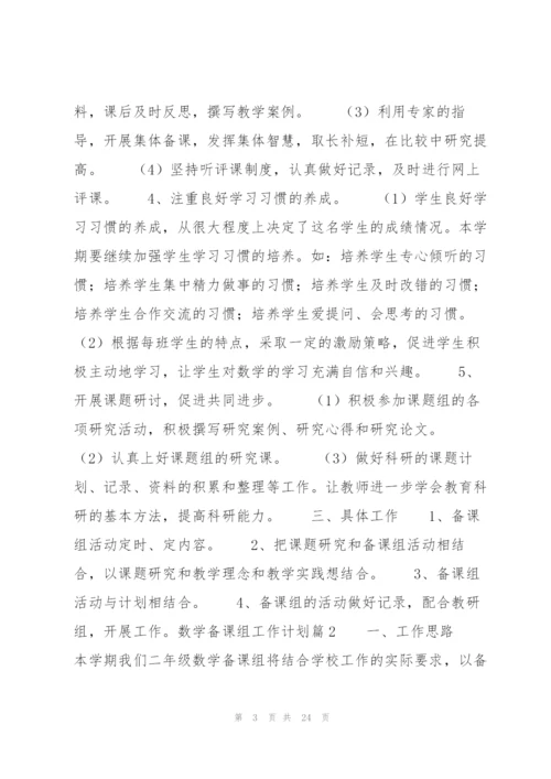 数学备课组工作计划9篇.docx