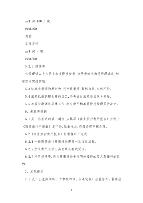 公司出差管理办法5篇.docx