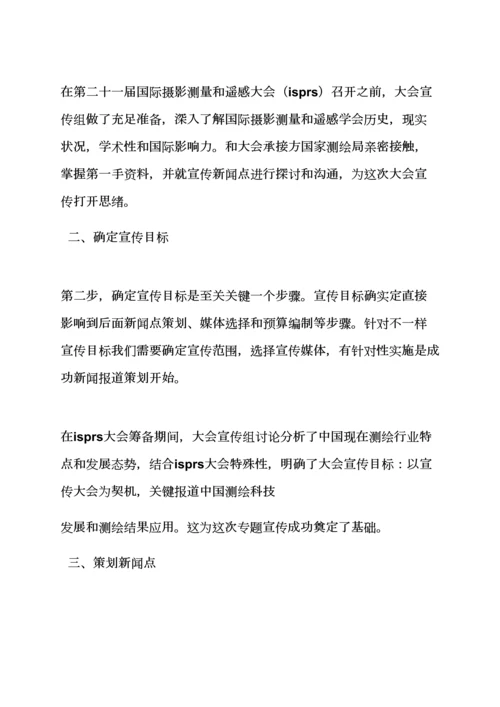 专业策划书之新闻报道专业策划案例.docx