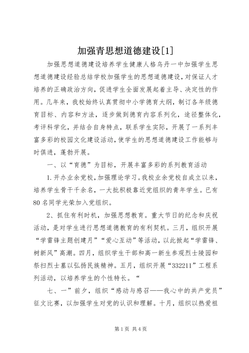 加强青思想道德建设[1] (4).docx