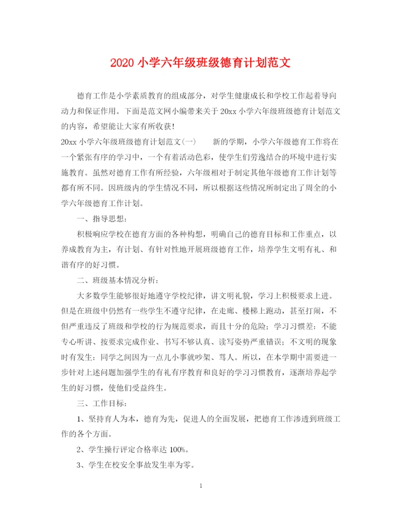 精编之小学六年级班级德育计划范文.docx