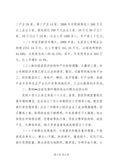 县委经济发展环境调研报告.docx