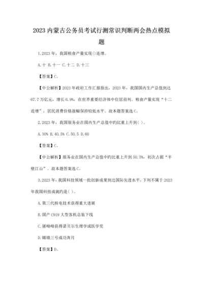 2023年内蒙古公务员考试行测常识判断两会热点模拟题.docx