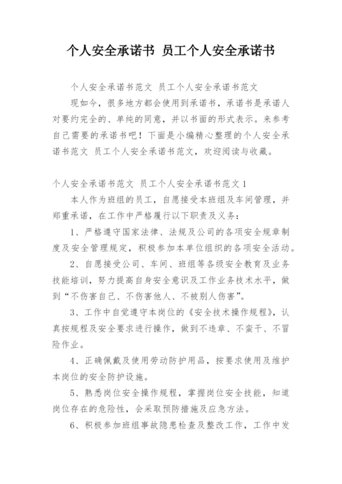 个人安全承诺书 员工个人安全承诺书.docx
