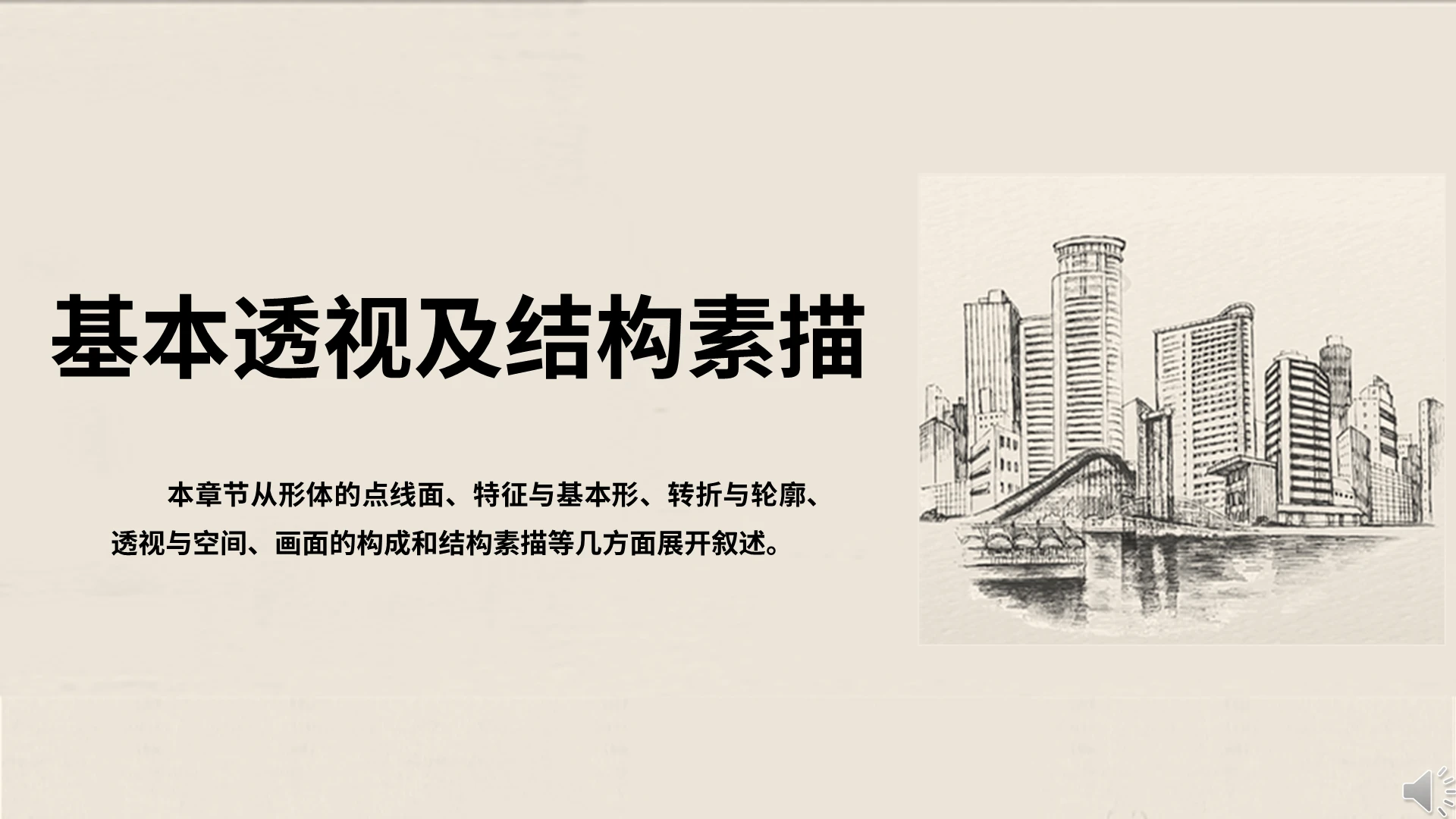 米色简约基本透视及结构素描培训PPT模板素描技巧